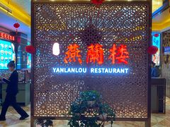 -燕兰楼·清真西北融合菜(亚运村店)