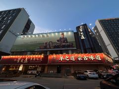 -羊之道草原味道清真餐厅(番禺店)