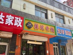 -桂林米粉(洋桥店)