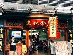 门面-荔林食店(西华路店)