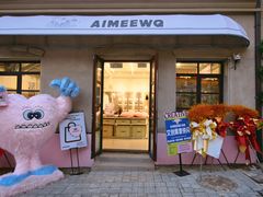 -AIMEEWQ青岛里院店