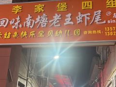-回味南塘老王虾尾(总店)