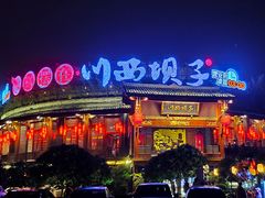 -川西坝子火锅(金沙1.0直营店)