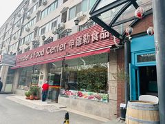 -申德勒食品(宾都苑店)