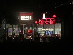 -喜万年年.嫁女饼.顺德特产(华侨城店)