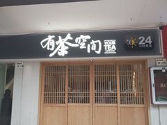 -有茶空间(万科金色半山店)