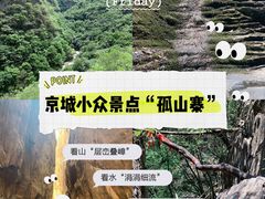 -孤山寨风景区