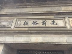 -光裕书厅·评弹茶馆·剧场(观前街店)