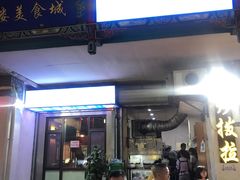 门面-山丹马记炒拨拉(南关店)