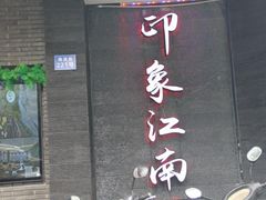-印象江南(东栅店)