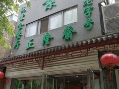 门面-正隆斋素食超市(西四店)