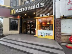 -麦当劳(曲阳店)