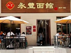 -永丰面馆(汉口路店)