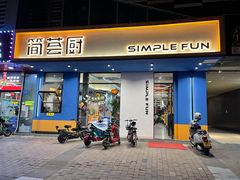 -简荟厨·西式简餐(花都雅乐城店)