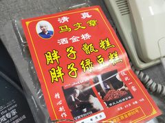 -马文章胖子甑糕(洒金桥店)