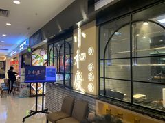 门面-小和庆·知味(首铸万科店)