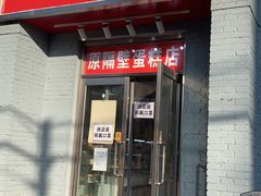 门面-幸福蛋糕坊(金顶街店)