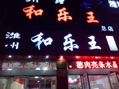 -潍州和乐王(总店)