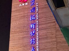 -大京园海鲜烧烤(东城路店)