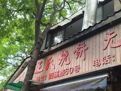 -文武王氏烧饼·无矾油条(西溪路店)