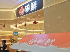 -争鲜回转寿司(太阳宫凯德PLUS店)