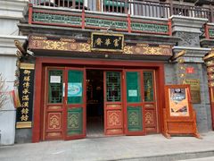 门面-富华斋饽饽铺·宫廷糕点·伴手礼(护国新天地店)