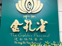 -金孔雀德宏傣味餐馆(魏公村店)