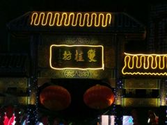 门面-双桂坊美食街(南大街商业步行街店)