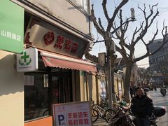 门面-万寿斋(山阴路店)