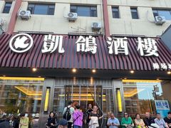-凯鸽酒楼(操场城店)