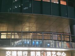 -交通银行前滩31演艺中心