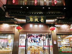 门面-老城南.鸭血粉丝汤(夫子庙店)