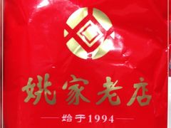 -姚家老店(沂龙湾店)