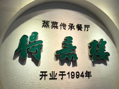 门面-得意楼蒸菜馆