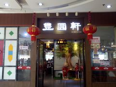 门面-丰圆轩粤式茶楼 . 点心粤菜(夏茅店)