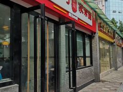 -肖家河家常面(肖家河北街店)