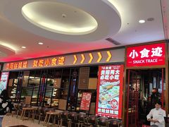 -小食迹贵阳丝娃娃(世纪金源店)