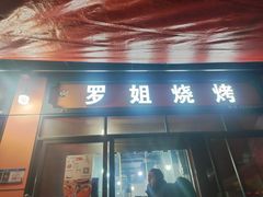 -罗姐烧烤(东风路一段店)