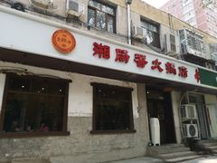 门面-湘肠香火锅店(团结湖店)