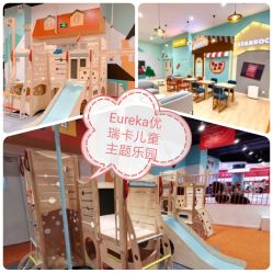 -Eureka优瑞卡儿童主题乐园(合生汇购物中心店)