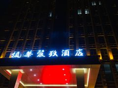 -枫华丽致酒店
