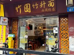 -竹园竹升面(西关总店)