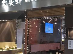门面-大头虾越式风味餐厅(光明广场店)
