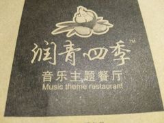 -润青四季音乐主题餐厅·椰子鸡(罗湖店)