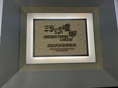 -洛阳古墓博物馆