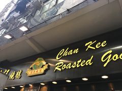 -深井陈记烧鹅酒家(新填地街店)