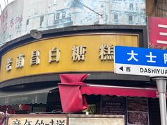 -老南昌白糖糕(大士院店)