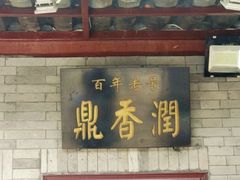 门面-鼎香润(德胜门内店)