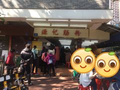 门面-源记肠粉(华贵路店)