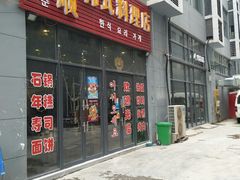 门面-三顺韩式料理店(广益店)